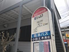 「浅田小学校前」バス停留所