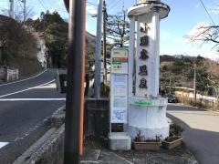 「小涌谷駅」バス停留所