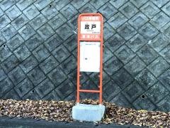 「政戸」バス停留所