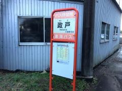 「政戸」バス停留所