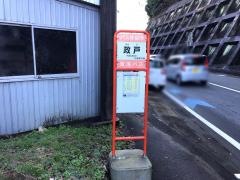 「政戸」バス停留所