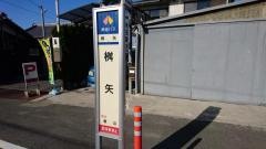 「桝矢」バス停留所