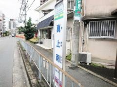 「真上南」バス停留所