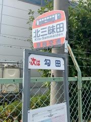 「北三昧田」バス停留所