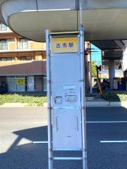 「古市駅」バス停留所