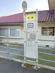 「宗頭」バス停留所