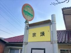 「宗頭」バス停留所