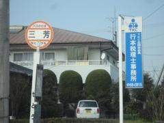 「三芳」バス停留所