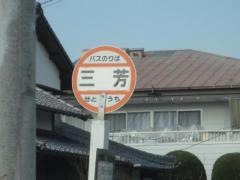 「三芳」バス停留所