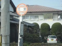 「三芳」バス停留所