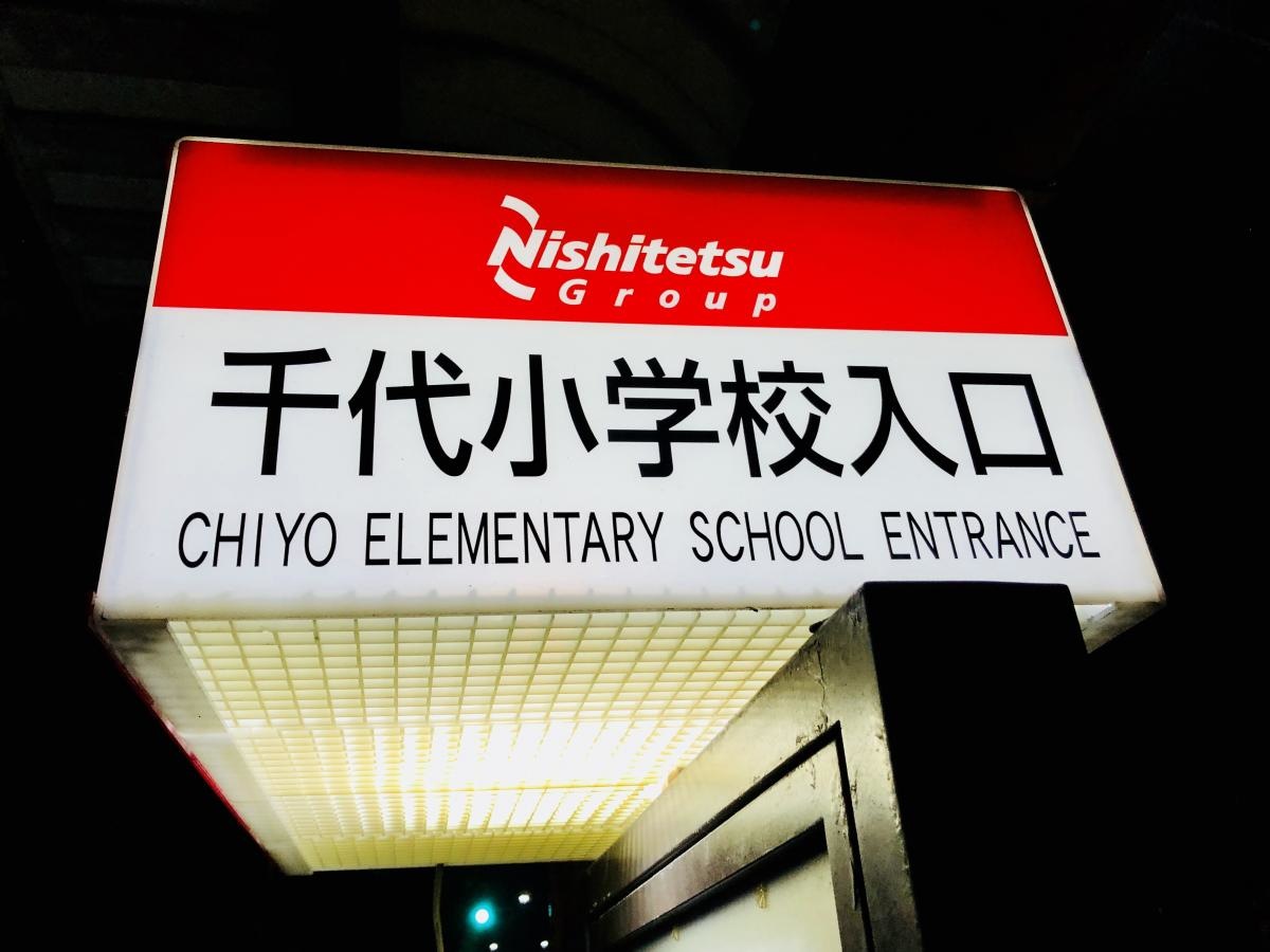 「千代小学校入口」バス停留所