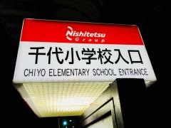 「千代小学校入口」バス停留所