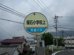 「福石小学校上」バス停留所