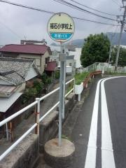 「福石小学校上」バス停留所