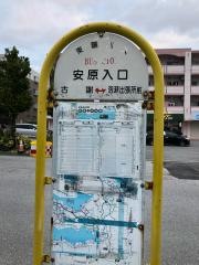 「安原入口」バス停留所