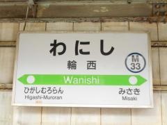 輪西駅