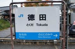 徳田駅