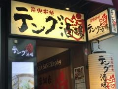 テング酒場　銀座コリドー店