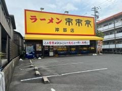 来来亭　岸部店
