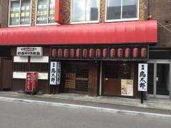 鳥太郎　手稲店