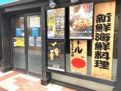 だんまや水産　女子大小路店