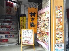 村さ来　梅島店