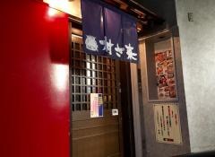 村さ来　梅島店