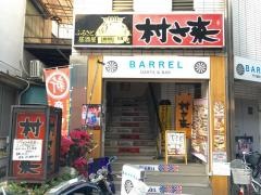 村さ来　梅島店