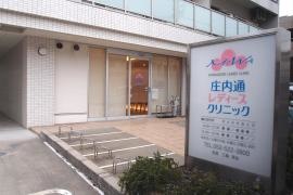 庄内通レディースクリニック