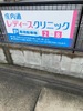 庄内通レディースクリニック