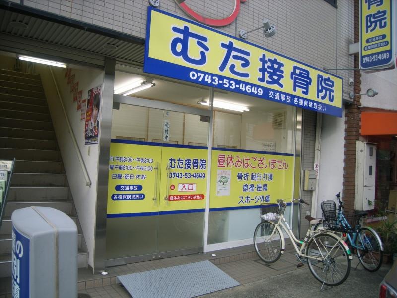 むた接骨院