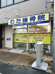 むた接骨院
