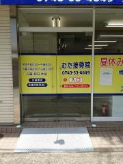 むた接骨院