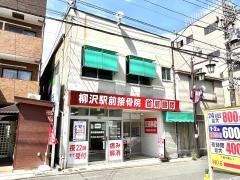 柳沢駅前接骨院