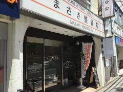 まさき整骨院