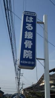 はる接骨院