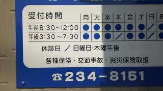 はる接骨院