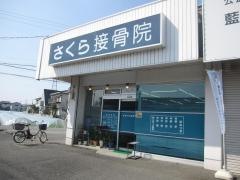 さくら接骨院