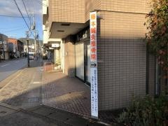 藤本鍼灸整骨院