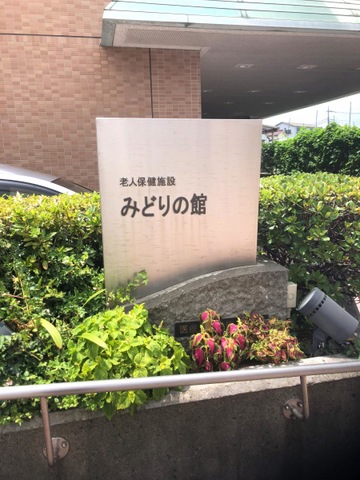 みどりの館