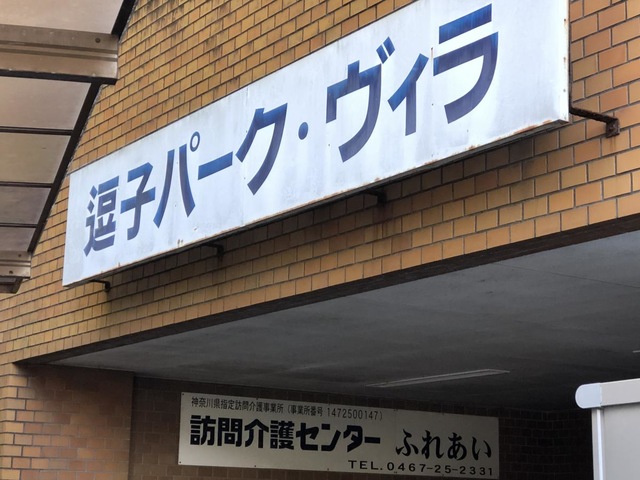 逗子パーク・ヴィラ