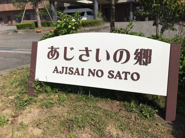 あじさいの郷