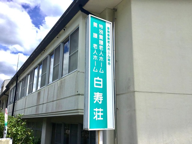 白寿荘