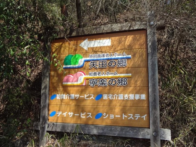 矢田の郷