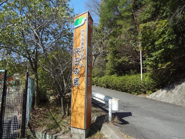 矢田の郷