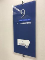 ソニー生命保険株式会社　宇都宮支社