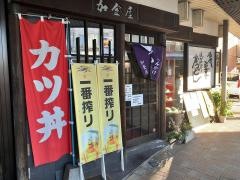 加登屋食堂