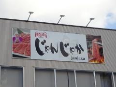 じゃんじゃか宇和島店