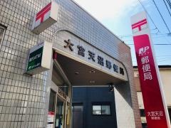 大宮天沼郵便局