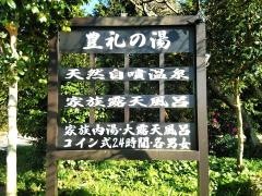 豊礼の湯